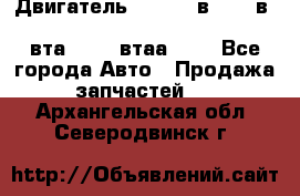 Двигатель cummins в-3.9, в-5.9, 4bt-3.9, 6bt-5.9, 4isbe-4.5, 4вта-3.9, 4втаа-3.9 - Все города Авто » Продажа запчастей   . Архангельская обл.,Северодвинск г.